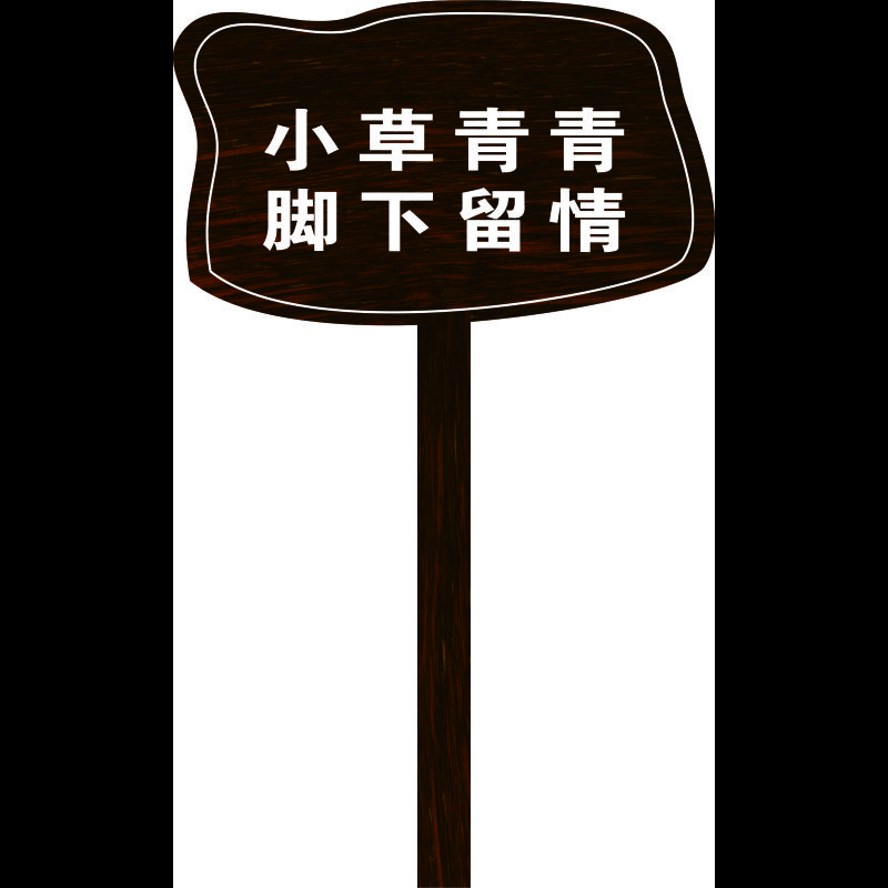 花草牌 标识牌