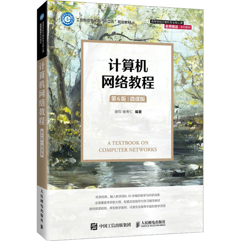 正版新书]计算机网络教程第六6版微课版谢钧 谢希仁978711557680