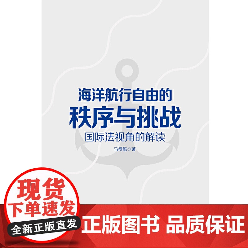 海洋航行自由的秩序与挑战:国际法视角的解读 马得懿 上海人民出版社 正版书籍高清大图