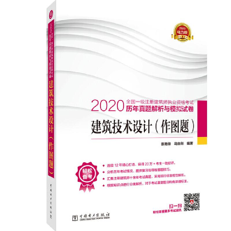 正版新书】2020建筑技术设计(作图题)/全国一级注册建筑师执业资