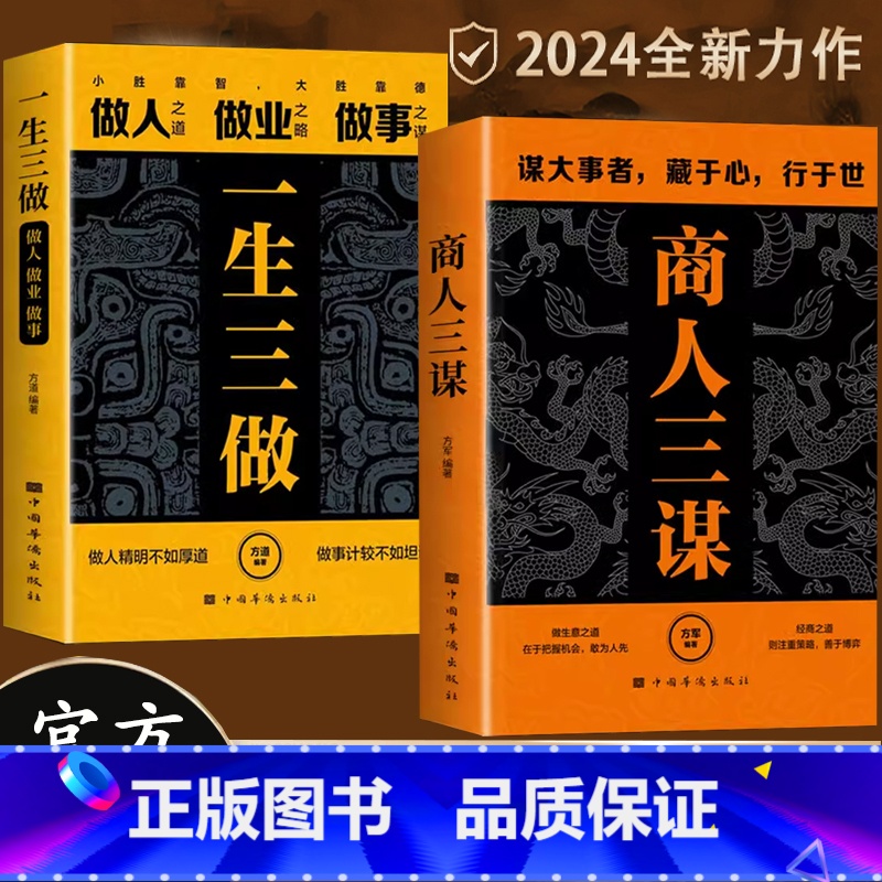 【4册】商人三谋+一生三做+做人要有智慧,做事要有策略+人人离不开的人情世故 【正版】商人三谋书:谋大事者藏于心行于