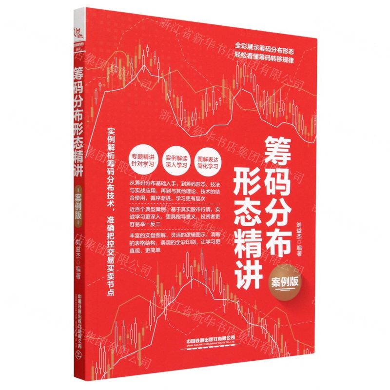 [N]筹码分布形态精讲(案例版)-9787113297411高清大图