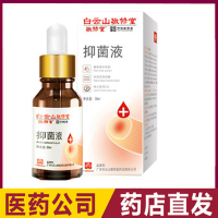 [买2送1]白云山敬修堂抑菌液30ml/盒用于灰指甲部位抑菌护理液基础油