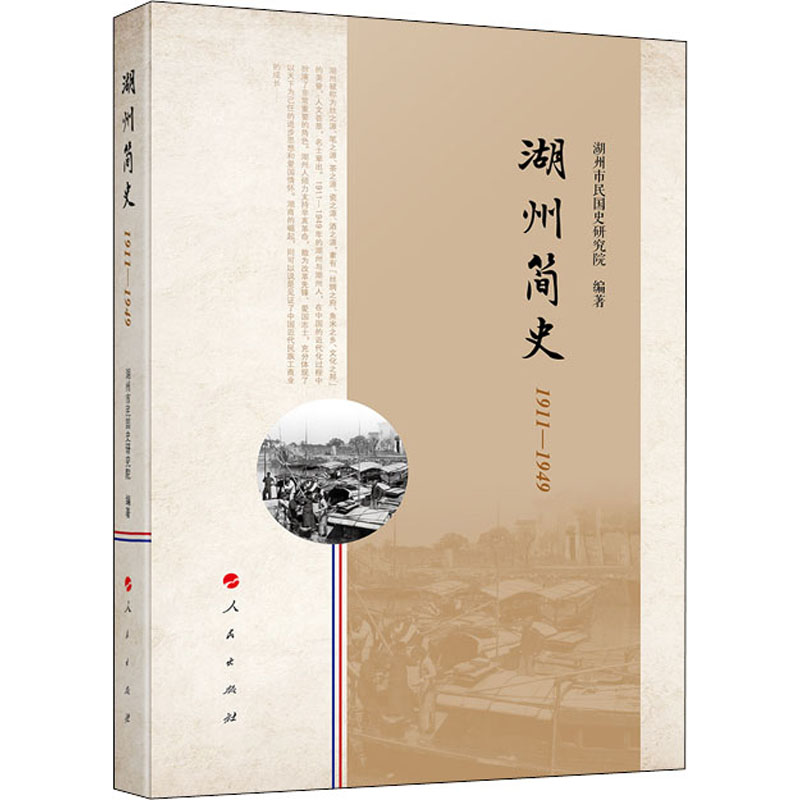 醉染图书湖州简史 1911-19499787010220031高清大图