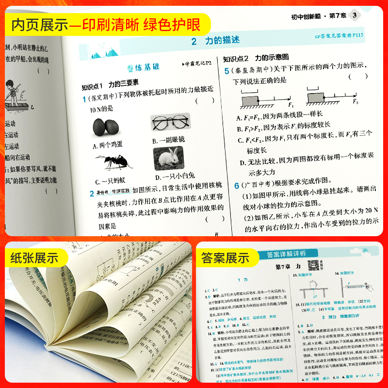 物理·教科版 八年级下 [正版]教科版2025春初中创新题物理八年级上册同步练习册练习题知识讲解pass绿卡图书初二测试高清大图