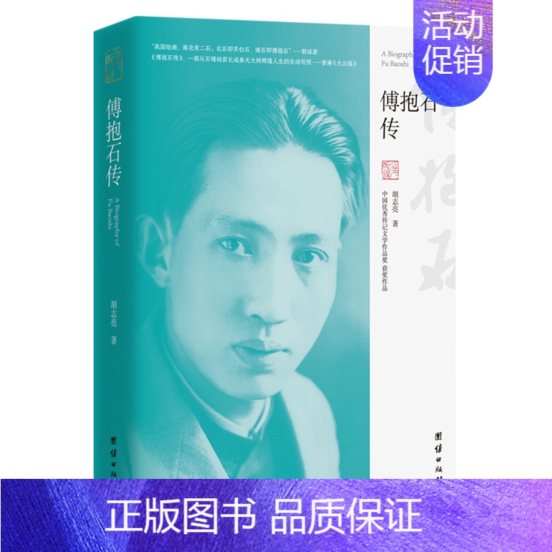 【正版】傅抱石传