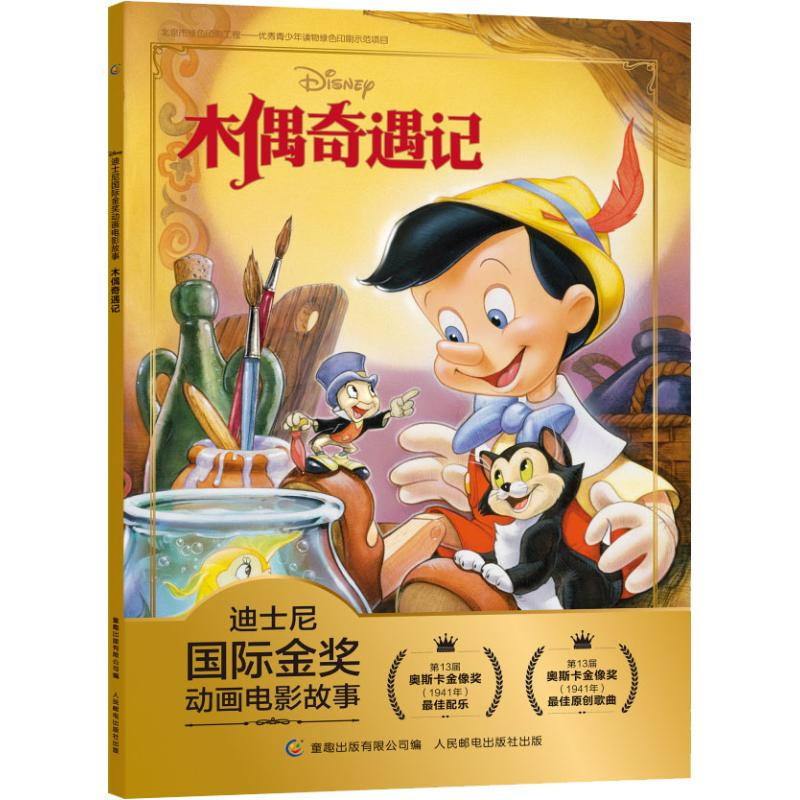 正版新书】迪士尼靠前金奖动画电影故事?木偶奇遇记迪士尼9787115