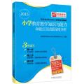 2015-小学教育教学知识与能力命题点及试题深度分析