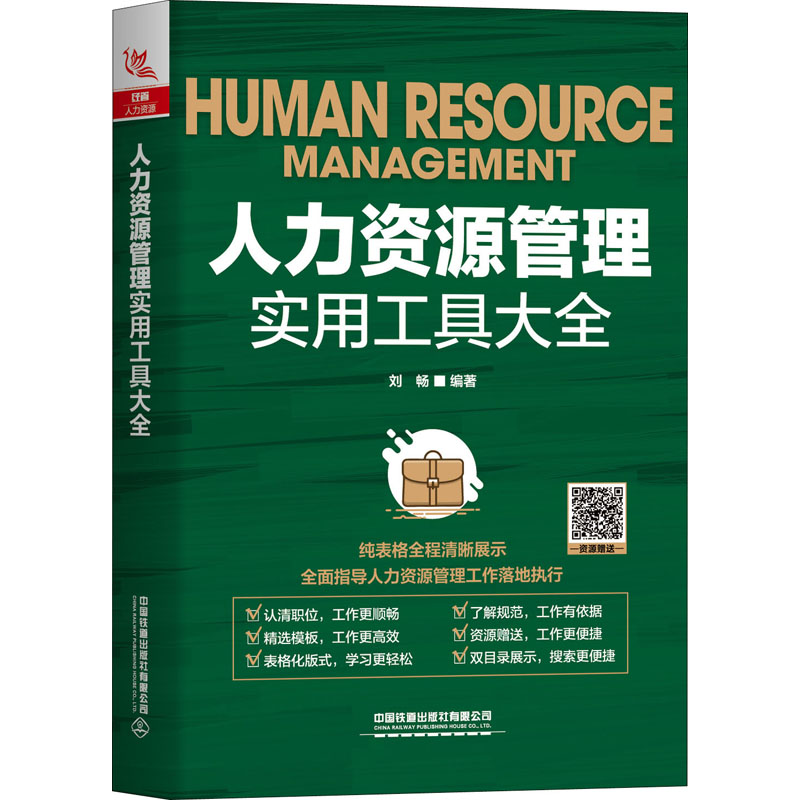 醉染图书人力资源管理实用工具大全9787113265625高清大图