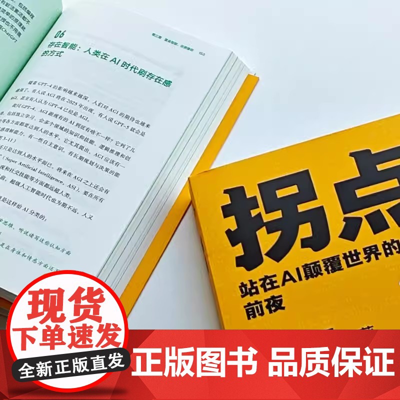 拐点 站在AI颠覆世界的前夜 人工智能时代的生存手册 中国好书文津图书奖得主万维钢新力作 理解AI底层运作逻辑 掌握G高清大图