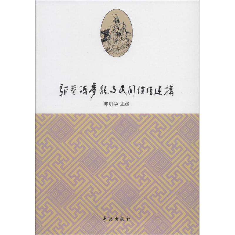 正版新书】新巷冯梦龙与民间价值建构无9787507744293