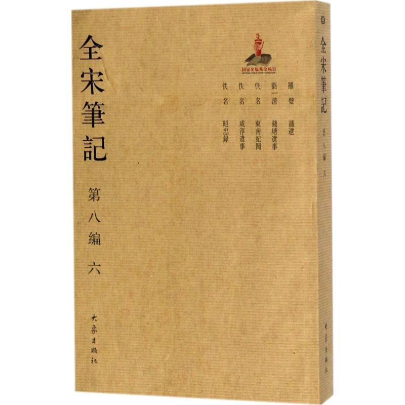 [M]全宋笔记-9787534792762高清大图