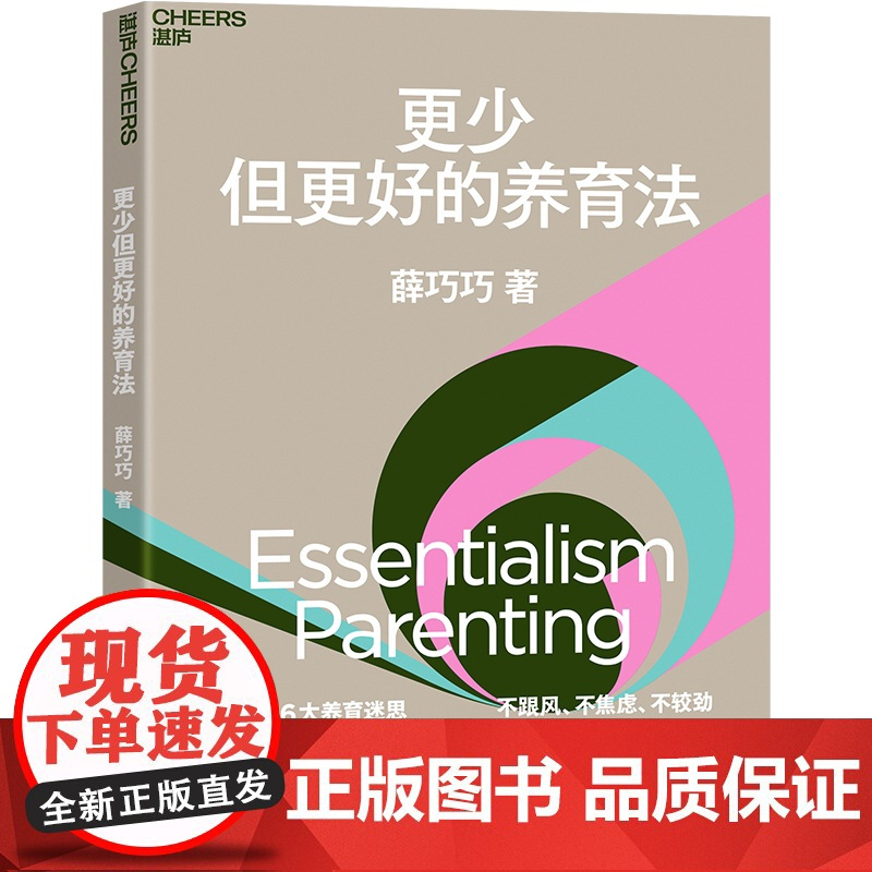 作者亲签版[湛庐店]更少但更好的养育法 薛巧巧 不跟风 不焦虑 不较劲 抓住孩子成长的本质 儿童心理学 家庭教育 家教