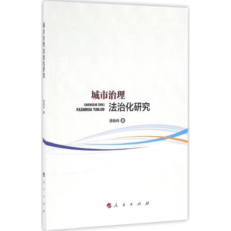正版新书】城市治理法治化研究蒋晓伟9787010156613