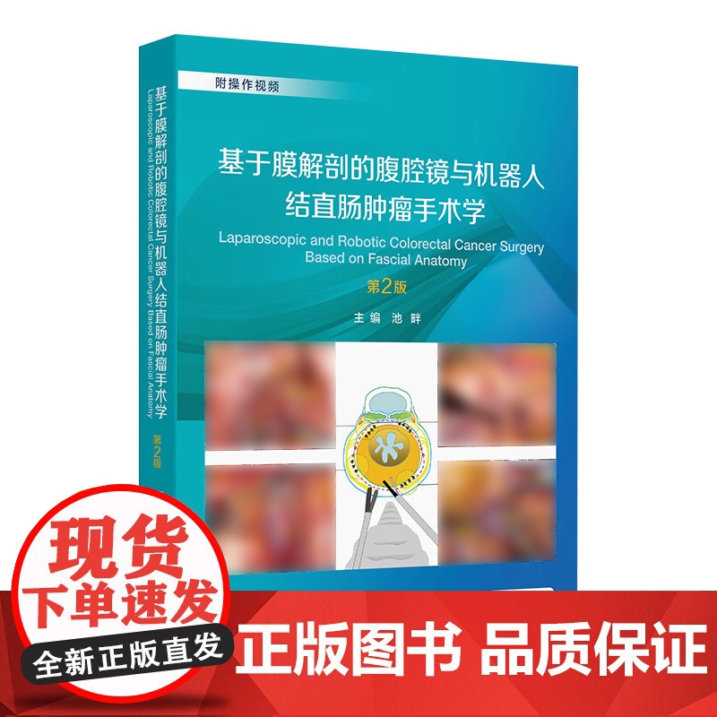 基于膜解剖的腹腔镜与机器人结直肠肿瘤手术学第2版池畔结直肠外科名家手术精粹诊治并发症肿瘤学外科操作视频人民卫生出版社