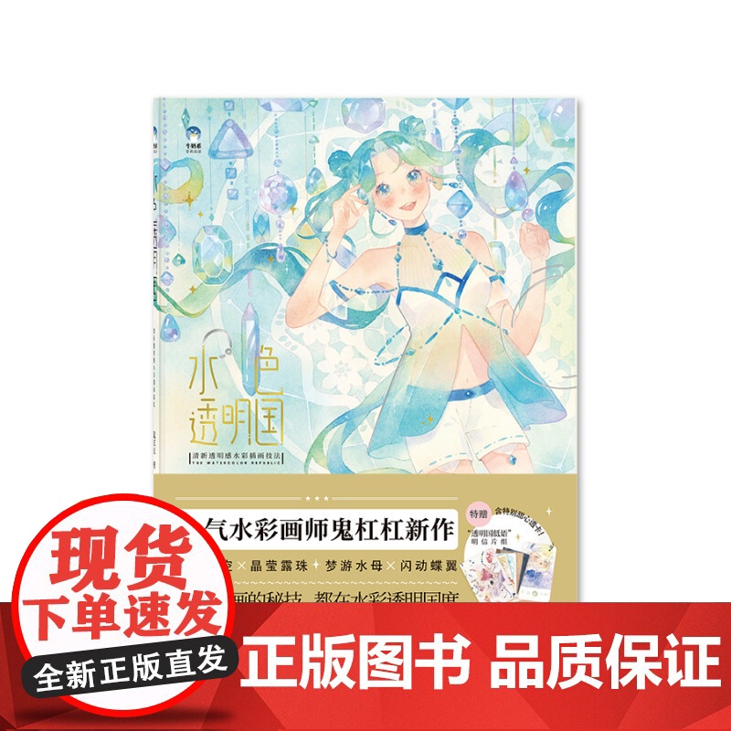 水色透明国 清新透明感水彩插画技法 鬼杠杠 著 绘画高清大图