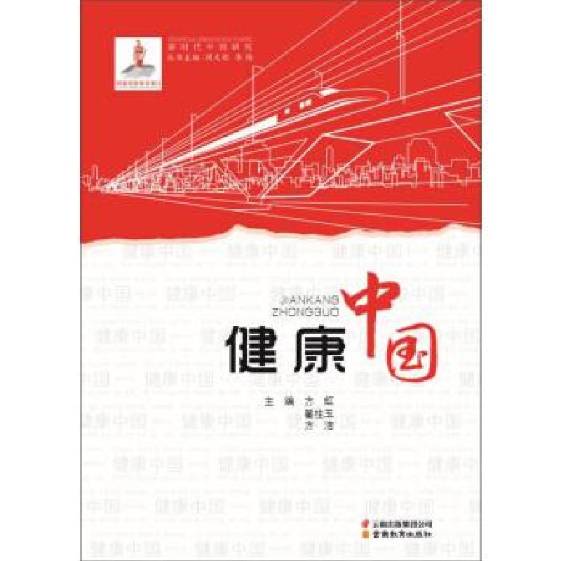 正版新书】健康中国方虹,翟柱玉,方洁9787559909084