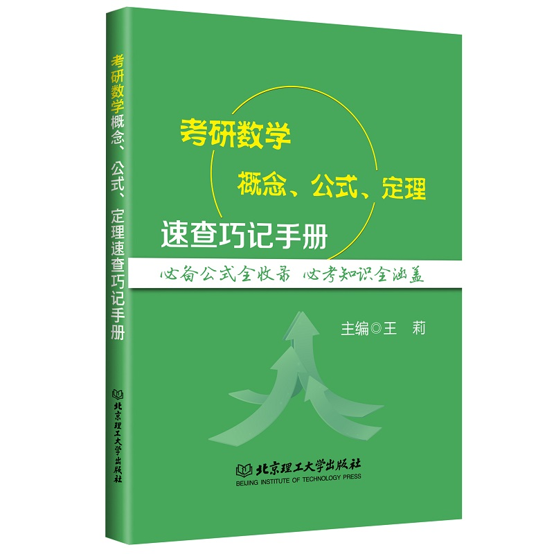 [M]考研数学概念公式定理速查巧记手册-9787568243711高清大图