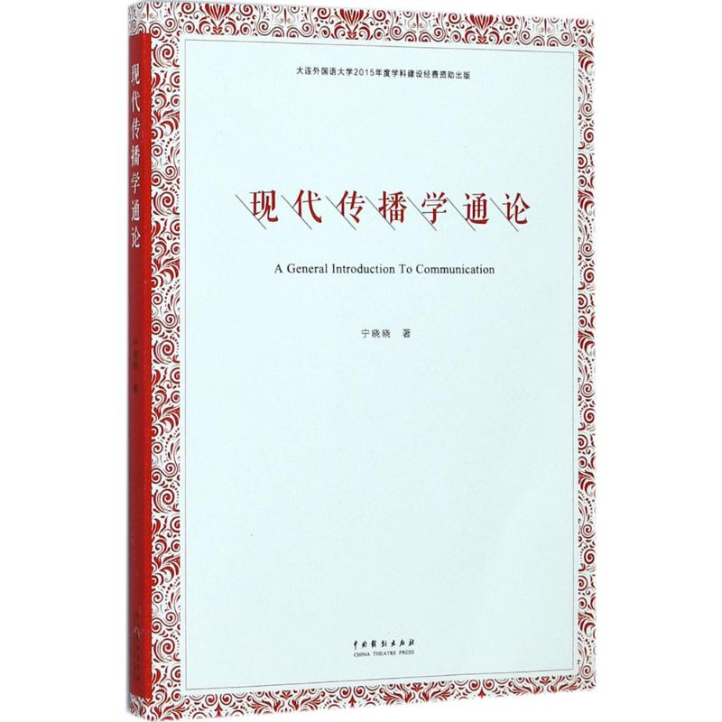 醉染图书现代传播学通论9787104045663