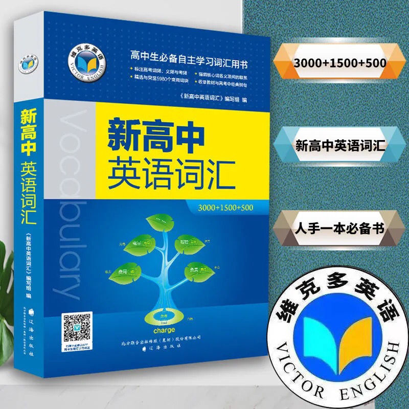 2021版维克多新高中英语词汇3500+1500+500 学校推荐高考英语教辅