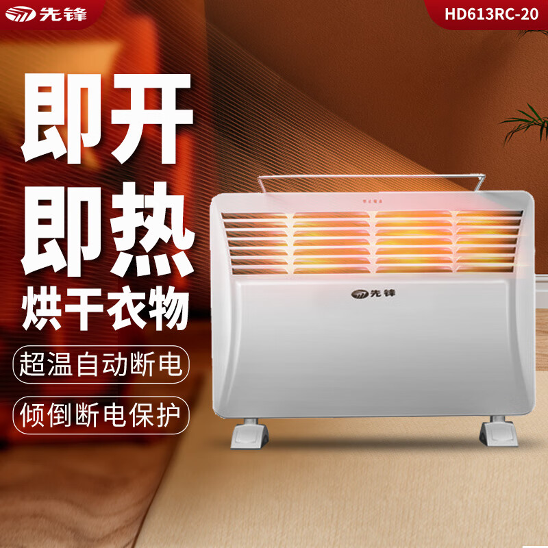 先锋(SINGFU)欧式快热炉取暖器 HD613RC-20/DF1613 2000W功率IPX2级防水倾倒断电高温断电