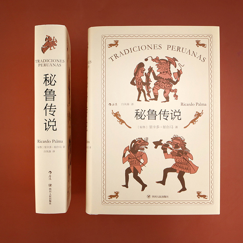 [正版] 秘鲁传说 秘鲁文学之父帕尔马不朽之作 印第安人拉美民间传说神话小说书籍高清大图