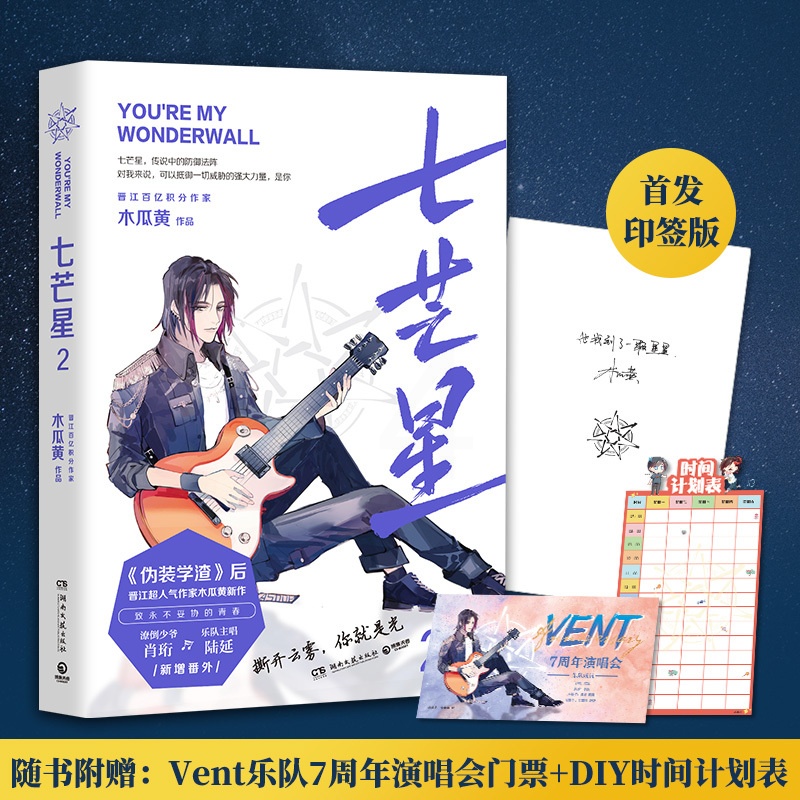 [正版]赠演唱会门票+时间计划表 七芒星2完结篇 木瓜黄的书 新增番外某某这题超纲了撒野新晋江人气青春言情小说高清大图