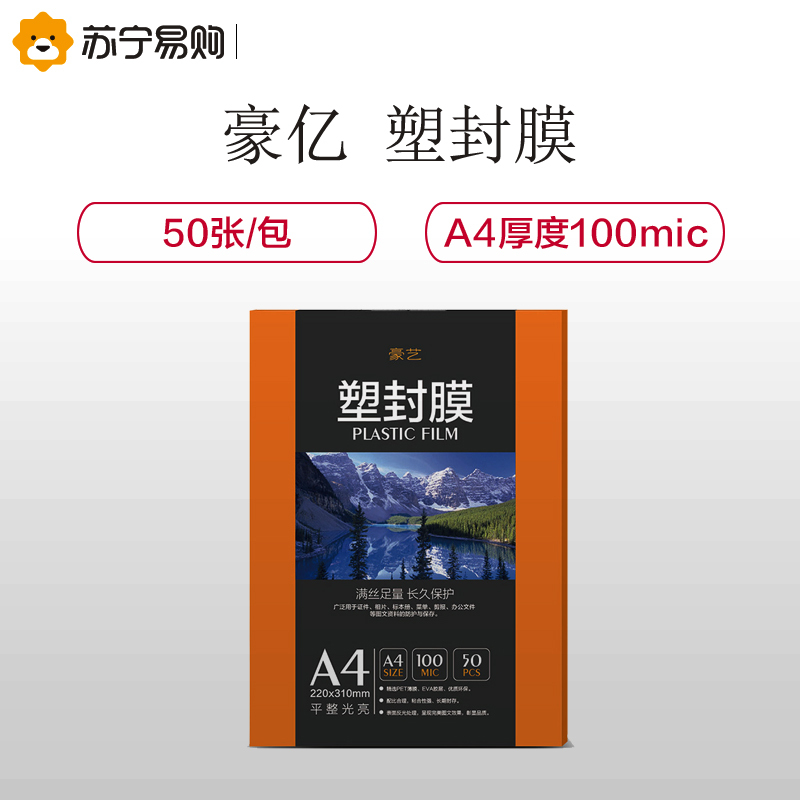 豪亿(HooYe)塑封膜A4 100MIC标准优质护卡塑封膜照片相片塑封膜50张/包 护卡膜 防水