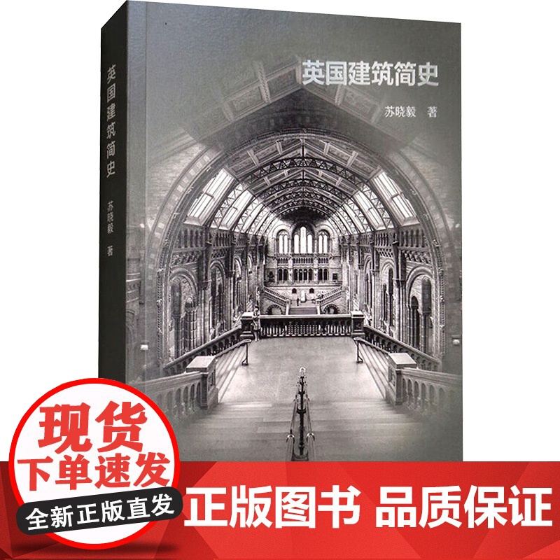 【新华】英国建筑简史 苏晓毅 正版书籍 店 中国建筑工业出版社