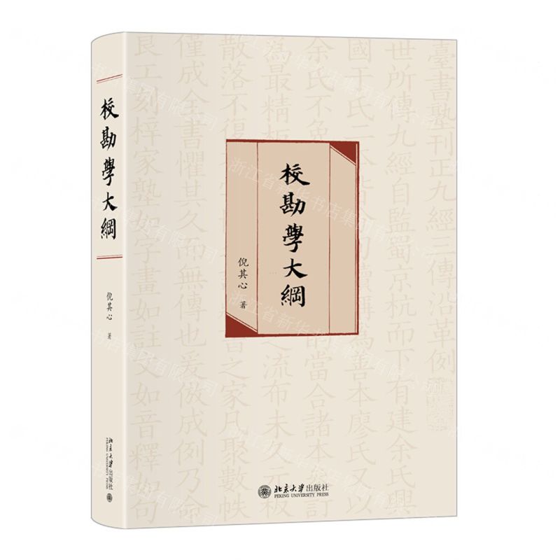 [N]校勘学大纲(精)-9787301313589高清大图