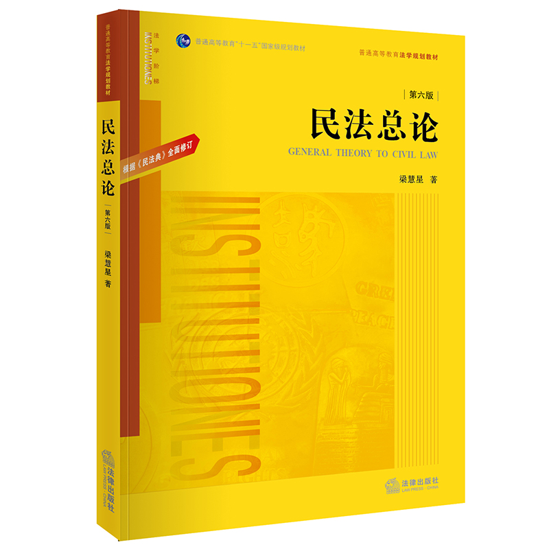 音像民总(第六版):根据《民法典》全面修订梁慧星著