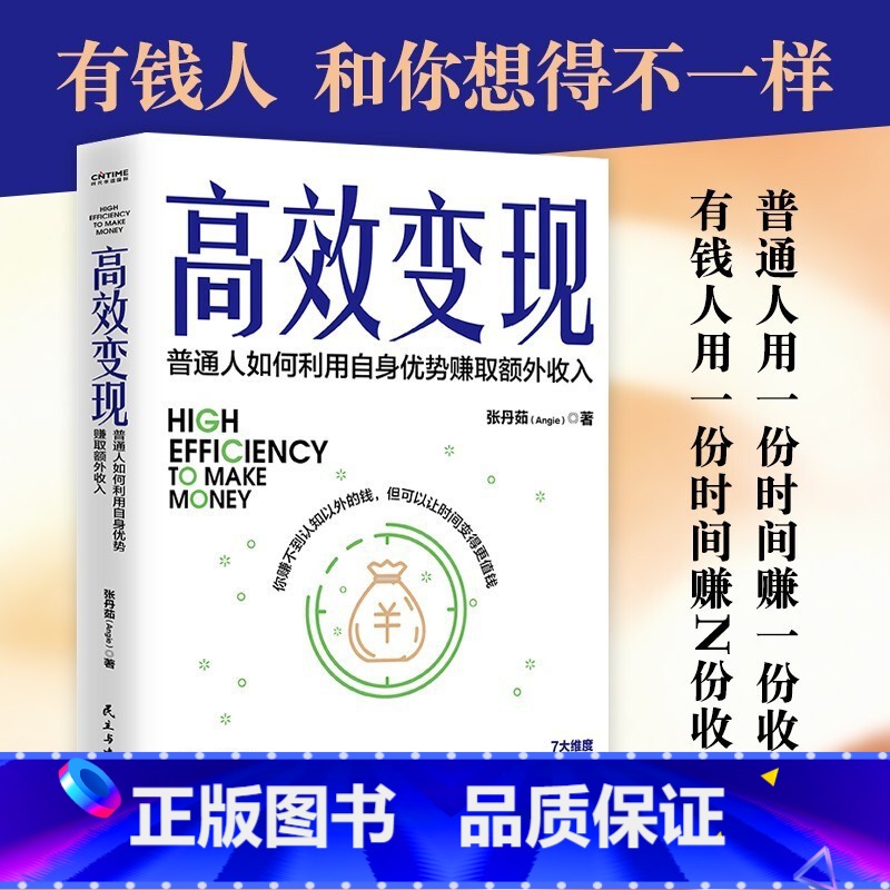 高效变现 [正版] 高效变现 张丹茹 个体崛起时代 如何才能高效赚到钱 20万册书副业赚钱姊妹篇为你解答 提升时间价高清大图
