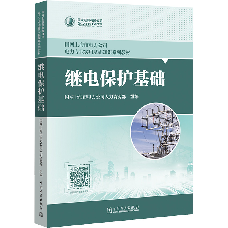 [N]继电保护基础-9787519870843高清大图