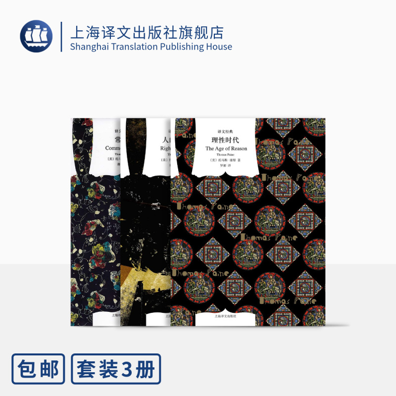 [正版]潘恩作品三种 译文经典 窗帘布 [美]托马斯·潘恩 著 人的权利 理性生活 常识 上海译文出版社
