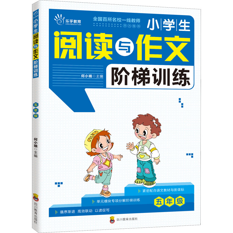 【M】小学生阅读与作文阶梯训练 5年级-9787540873455