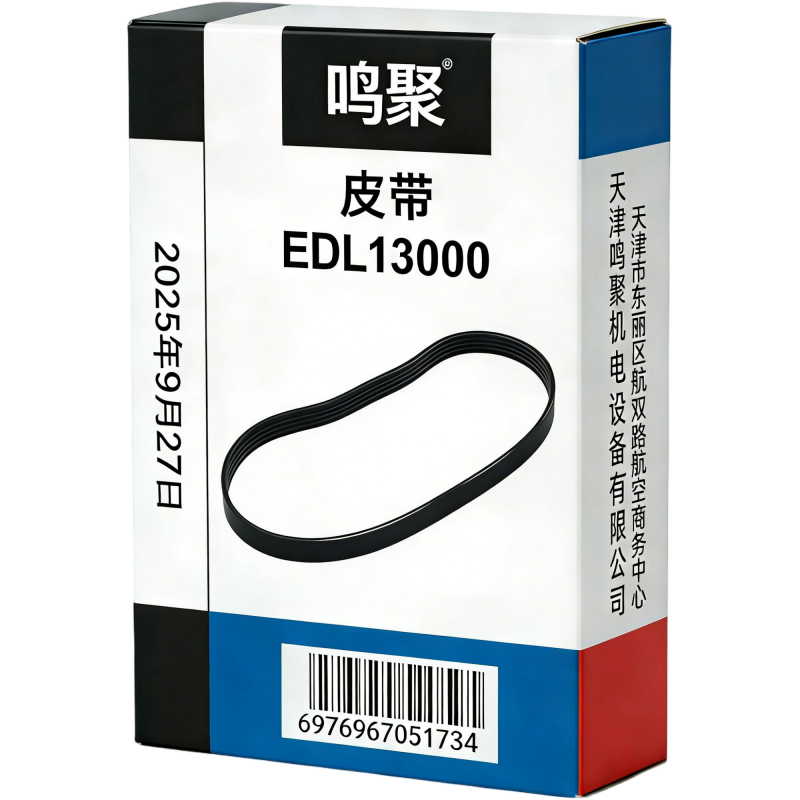 鸣聚 皮带 EDL13000 个高清大图