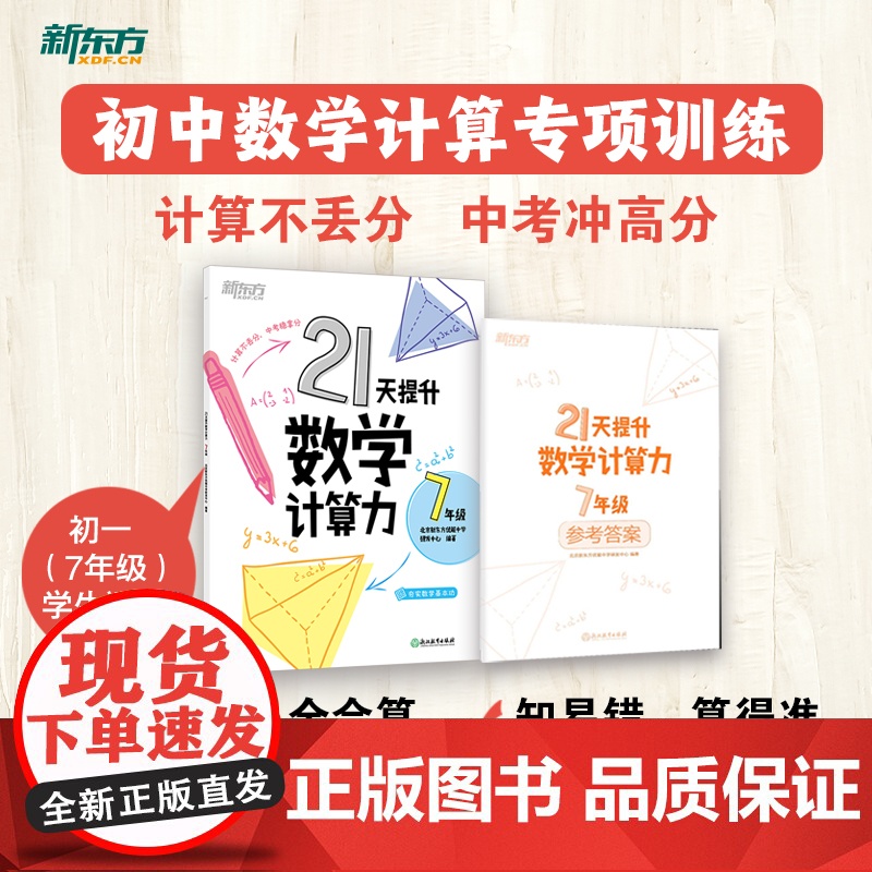 [新东方店]21天提升数学计算力七年级八年级中考初中教辅 刷题计划复习练习提高计算 提升基础计算能力书籍高清大图