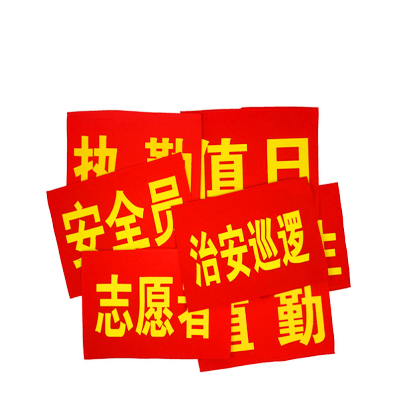 红袖章