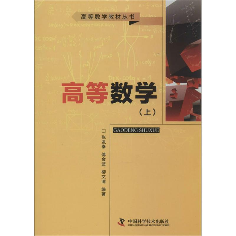 醉染图书高等数学9787504663719高清大图