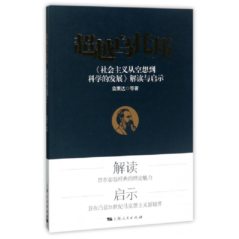 正版新书]超越乌托邦(社会主义从空想到科学的发展解读与启示)袁