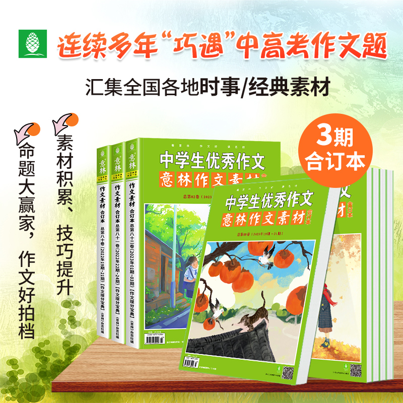 [23年合计8卷]第82-89卷(01-24期)先发 [正版]意林作文素材合订本中学生作文大全2023年第87卷86高清大图