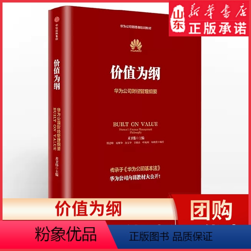 【正版】价值为纲华为公司财经管理纲要黄卫伟著任正非华为管理“三部曲” 以奋斗者为本以客户为中心后收官之作 书店书籍