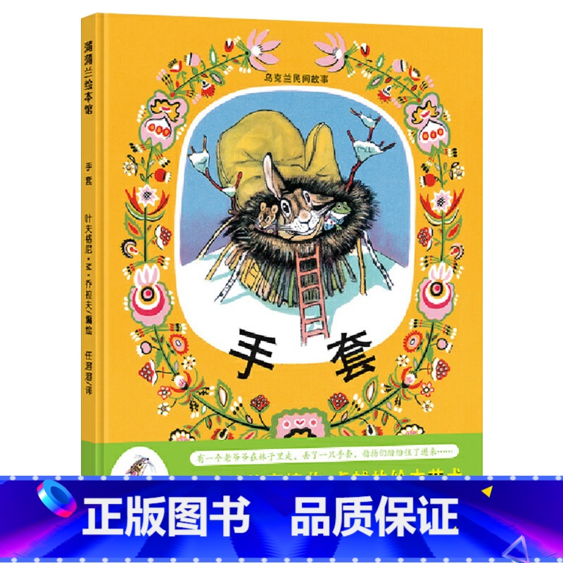 单本全册 【正版】手套硬壳精装图画书蒲蒲兰绘本乌克兰民间故事4岁以上亲子共读童书