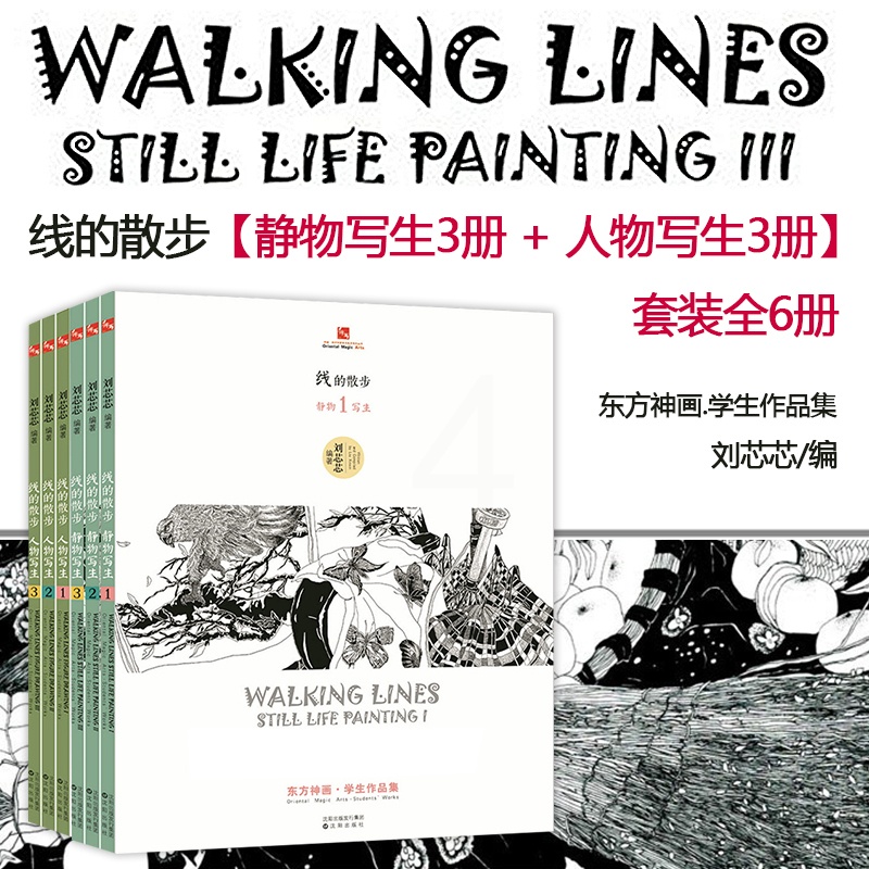 [正版]东方神画美术教育系列丛书线的散步全套6册 学生作品集刘芯芯编著 人物写生3册+静物写生3册艺术绘画绘画理论儿童高清大图