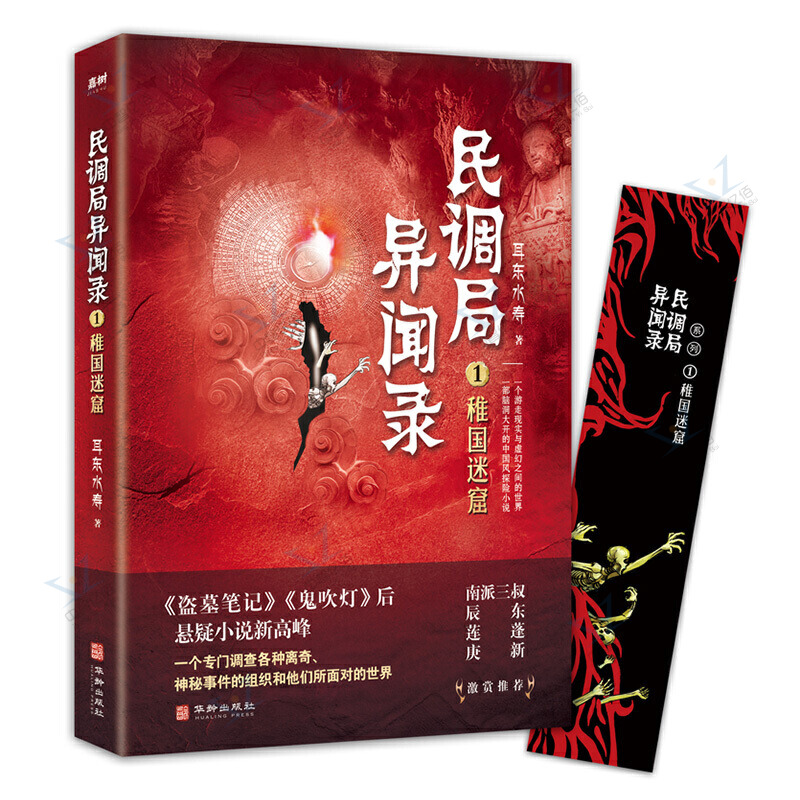 [醉染正版]民调局异闻录1 稚国迷窟 耳东水寿著 游走现实与虚幻之间 中国风悬疑探险小说 盗墓笔记鬼吹灯同类侦探悬疑推理高清大图