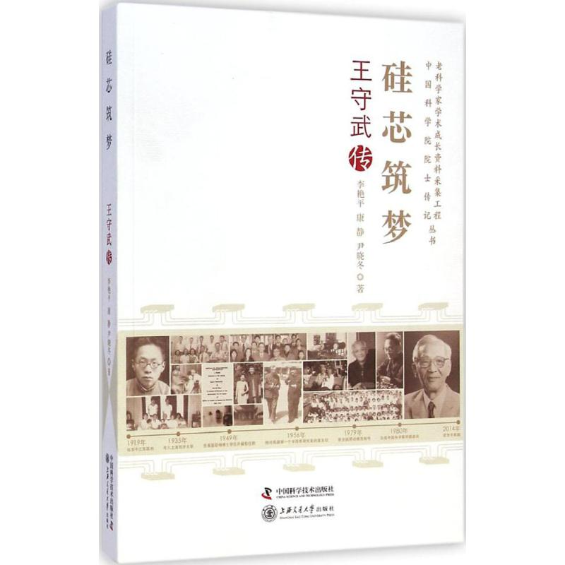 正版新书】老科学家学术成长资料采集工程丛书--硅芯筑梦-王守武