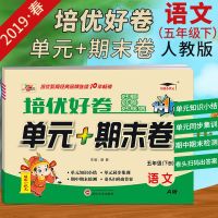 2019春新版 培优好卷 单+期末卷 语文+数学 五年级下册 A版人教版含单知识小结 小学5年级下册同步单测试卷期中