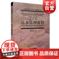 基本乐理教程 音乐卷 童忠良 中国艺术教育大系 高考艺考乐理书 音乐理论基础实用教程书 基本乐理通用教材 零基础 上海乐