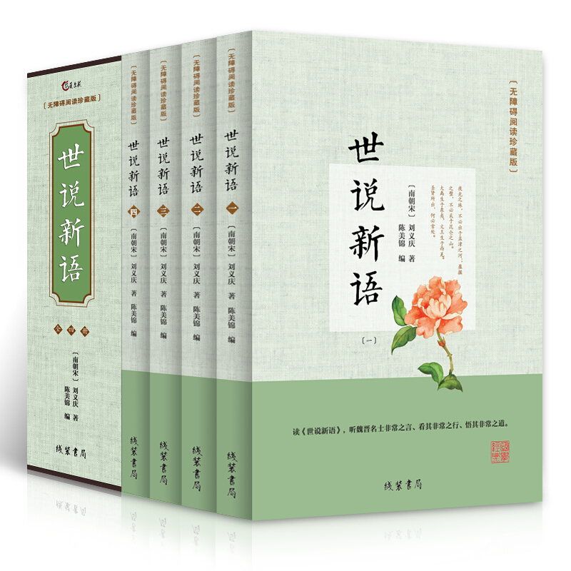 正版 世说新语 译注青少年学生版均可阅读珍藏版4册 国学古典书籍读物 译注赏析具备盒装 历史普及读物书高清大图