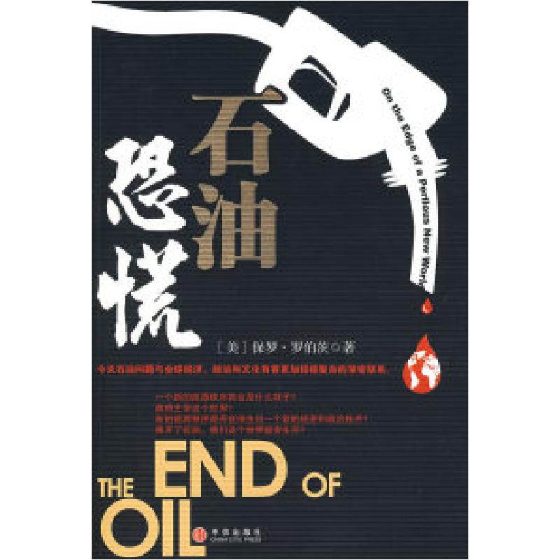 正版新书】石油恐慌(美)罗伯茨 吴文忠9787508613321